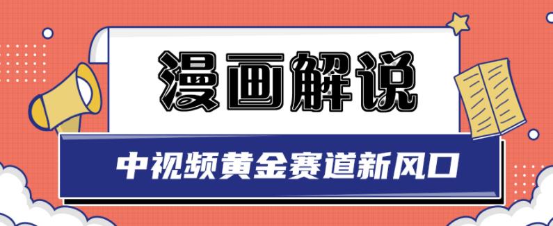 白宇社漫画解说项目，中视频黄金赛道，0基础小白也可以操作-易得个人分享