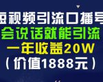 安妈·短视频引流口播号，会说话就能引流，一年收益20W（价值1888元）-易得个人分享