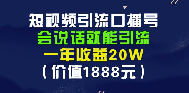 安妈·短视频引流口播号，会说话就能引流，一年收益20W（价值1888元）-易得个人分享