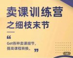 抖校长田源-卖课训练营之细枝末节，Get各种卖课细节，提高课程转换-易得个人分享