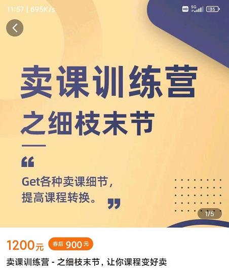 抖校长田源-卖课训练营之细枝末节，Get各种卖课细节，提高课程转换-易得个人分享