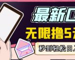 【高端精品】最新无撸5元E卡项目，无限接码秒到，一单利润3.5，轻松日入破千-易得个人分享