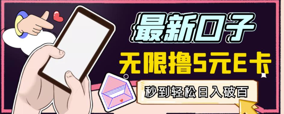 【高端精品】最新无撸5元E卡项目，无限接码秒到，一单利润3.5，轻松日入破千-易得个人分享