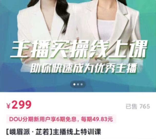 [峨眉派·郭襄]主播实操线上特训课，助你快速成为优秀王播-易得个人分享