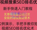 宋老师·短视频搜索SEO优化，教你10分钟创作一个短视频，三天排名上第一-易得个人分享
