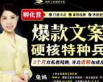 兔妈·爆款文案硬核特种兵孵化营，实现了每个月2000-30000+的副业增收-易得个人分享