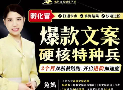 兔妈·爆款文案硬核特种兵孵化营，实现了每个月2000-30000+的副业增收-易得个人分享
