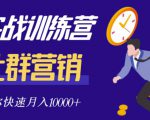 社群营销全套体系课程，助你了解什么是社群，教你快速步入月营10000+-易得个人分享