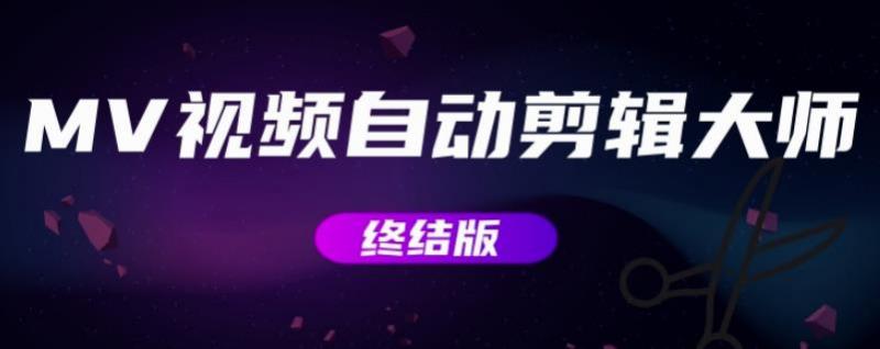 MV视频自动剪辑大师【终结版】+视频批量剪辑大师【全套软件】-易得个人分享