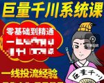 铁甲有好招·巨量千川进阶课，零基础到精通，没有废话，实操落地-易得个人分享