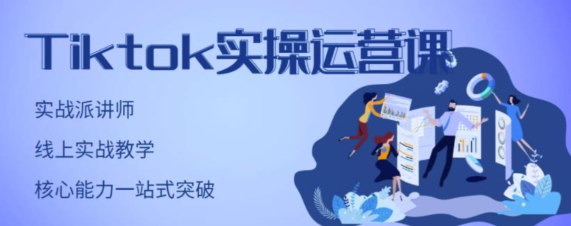刘博·TikTok实操运营课，手把手账号实战，适合零基础Tiktok新人-易得个人分享