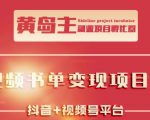 黄岛主·短视频哲学赛道书单号训练营：吊打市面上同类课程，带出10W+的学员-易得个人分享