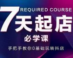 抖音小店7天起店必学课，手把手教你0基础玩转抖店-易得个人分享