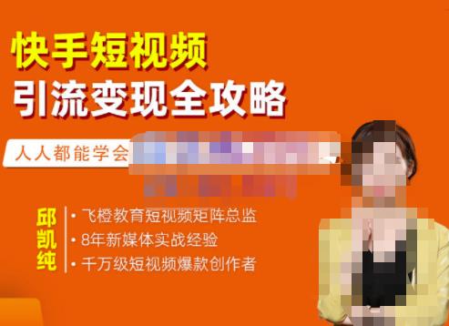 飞橙·快手短视频引流变现全攻略，实战教学，小白也能轻松上手的短视频实操玩法-易得个人分享