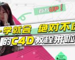 小莫·C4D大作战：百万UP的光之教程，一学就会绝对不废-易得个人分享