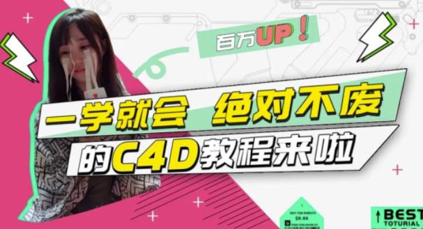 小莫·C4D大作战：百万UP的光之教程，一学就会绝对不废-易得个人分享