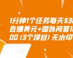 1分钟1个任务每天$30+点击广告赚美元+国外问答10分钟赚100(3个项目)无水印-易得个人分享