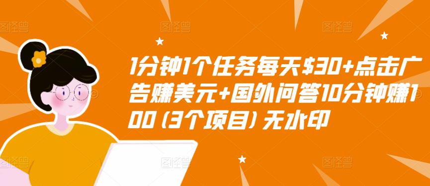 1分钟1个任务每天$30+点击广告赚美元+国外问答10分钟赚100(3个项目)无水印-易得个人分享