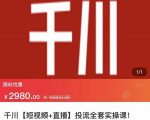七巷社·千川【短视频+直播】投流全套实操课,玩转千川付费投放的各种技巧-易得个人分享