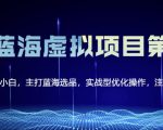 黄岛主淘宝虚拟无货源3.0+4.0+5.0,适合零基础小白,主打蓝海选品,实战型优化操作-易得个人分享