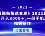 《快手短视频快速变现》2022最全面短视变现，月入3000＋,一部手机玩快手短视频制作-易得个人分享