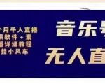 北极鸟音乐号无人直播项目,对标抖音号:周杰伦.FM(详细教程+软件+素材)-易得个人分享