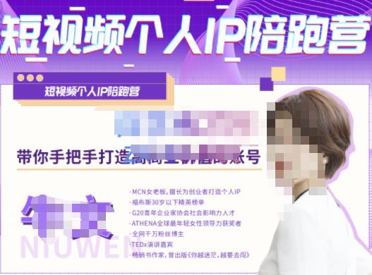 牛文·短视频个人IP陪跑营，手把手带你打造高商业价值的账号-易得个人分享