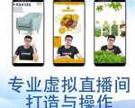 个人虚拟直播间的搭建与操作,专业虚拟直播间的打造与操作-易得个人分享
