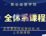 郑芳老师·网红美容院全套营销落地课程,多年美容院运营经验,线上浓缩课程-易得个人分享