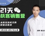 蔡汶川21天获客销售营，从陌生到成交的微信经营术，带你破解微信的获客与变现-易得个人分享
