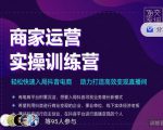 交个朋友直播间-商家运营实操训练营，轻松快速入局抖音电商，助力打造高效变现直播间-易得个人分享