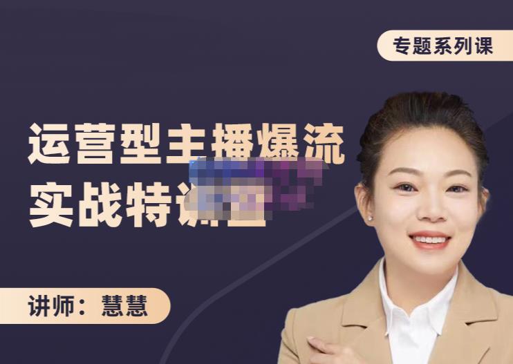 慧慧：月销千W运营型主播实战技能，10小时超详细讲解主播+运营-易得个人分享