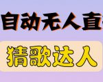 最新无人直播猜歌达人互动游戏项目，支持抖音+视频号-易得个人分享
