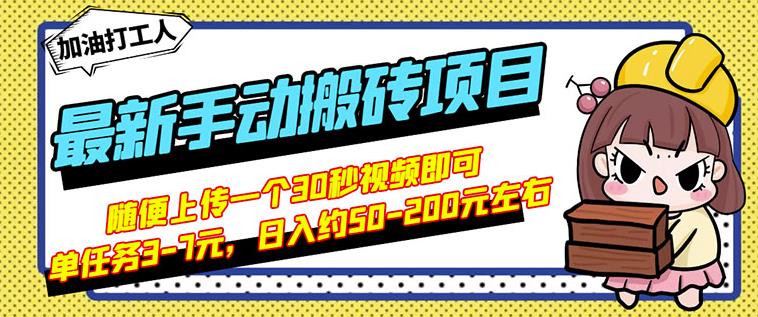B站最新手动搬砖项目,随便上传一个30秒视频就行,简单操作日入50-200-易得个人分享