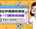 最美证件照精修课程：掌握一门赚外快技能，某宝有人靠这技能月入过万-易得个人分享
