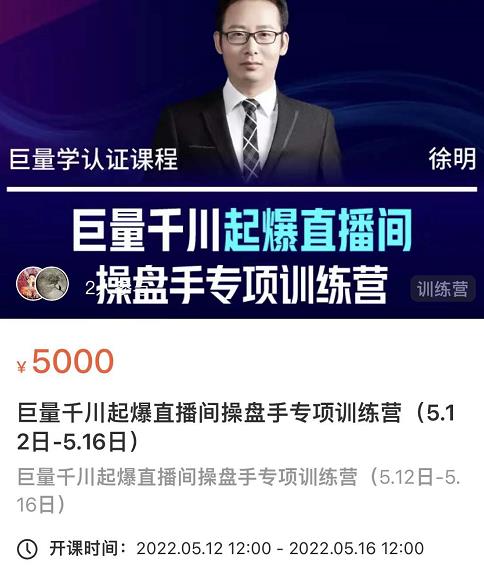 徐明·巨量千川起爆直播间操盘手，巨量千川投放策略，实现快速起号和直播间高投产-易得个人分享