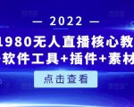 言团队1980无人直播核心教程：起号+搭建+软件工具+插件+素材+话术等等-易得个人分享