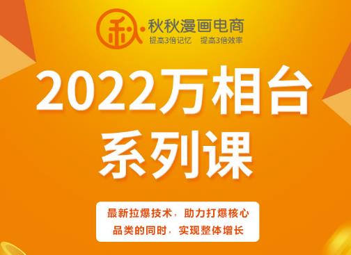 秋秋漫画电商2022万相台系列课，最新拉爆技术，助力打爆核心品类的同时，实现整体增长-易得个人分享