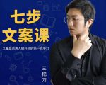 三把刀·七步文案课：文案是普通人做短视频的第一竞争力，如何写出划不走的文案-易得个人分享