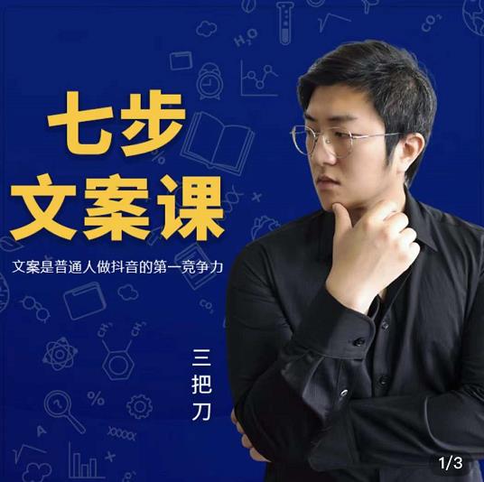 三把刀·七步文案课：文案是普通人做短视频的第一竞争力，如何写出划不走的文案-易得个人分享