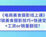 陈飞燕《电商美食摄影线上课》解锁美食摄影技巧+快速变现+工资or销量翻倍-易得个人分享