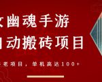 倩女幽魂手游半自动搬砖，工作室养老项目，单机高达100+【详细教程+一对一指导】-易得个人分享