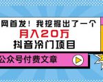 老古董说项目：全网首发！我挖掘出了一个月入20万的抖音冷门项目（付费文章）-易得个人分享