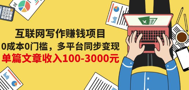 互联网写作赚钱项目：0成本0门槛，多平台同步变现，单篇文章收入100-3000元-易得个人分享