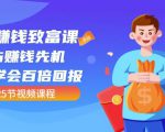 【全网最火】小白赚钱致富课:抢占赚钱先机快速学会百倍回报(25节视频)-易得个人分享