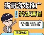 猫哥·游戏推广实战课程，单视频收益达6位数，从0到1成为优质游戏达人-易得个人分享