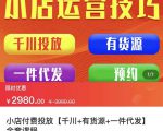 七巷社·小店付费投放【千川+有资源+一件代发】全套课程，从0到千级跨步的全部流程-易得个人分享