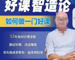 好课智造论-如何做一门好课，从做课到知识IP的全盘实操-易得个人分享