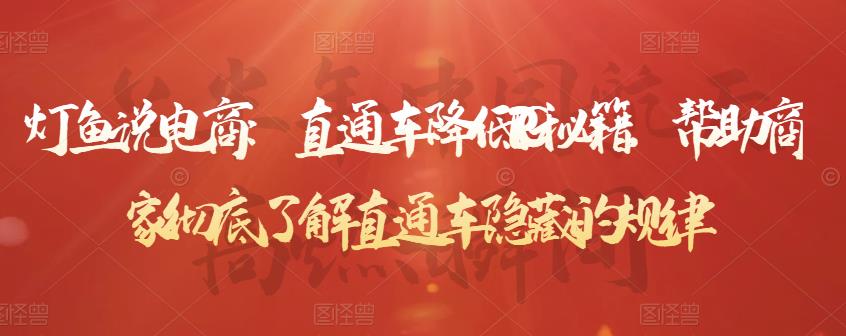 灯鱼说电商：直通车降低PPC秘籍，帮助商家彻底了解直通车隐藏的规律-易得个人分享