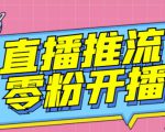 【推流脚本】抖音0粉开播软件/魔豆多平台直播推流助手V3.71高级永久版-易得个人分享